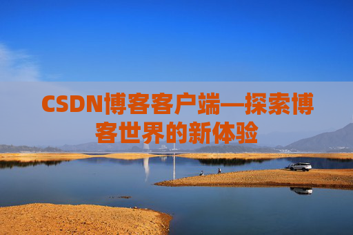 CSDN博客客户端—探索博客世界的新体验